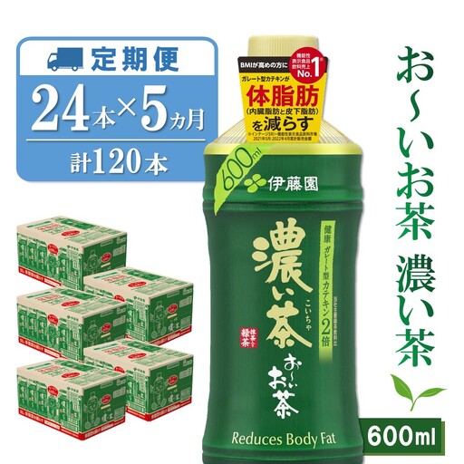 【5か月定期便】おーいお茶濃い茶 600ml×24本(合計5ケース) K071474 9,000円