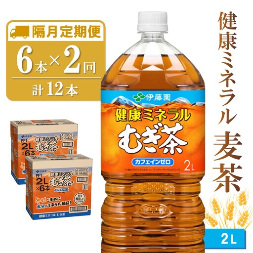 【隔月2回定期便】健康ミネラル麦茶 2L×6本(合計2ケース) K071478