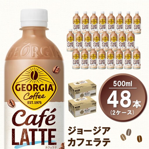 ジョージア カフェラテ 500mlPET (2ケース) 計48本 K090172
