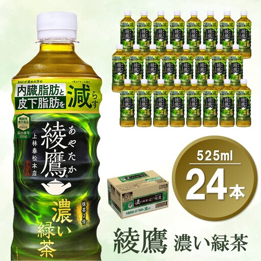 綾鷹 濃い緑茶 525mlPET×24本(1ケース)【機能性表示食品】 K090168