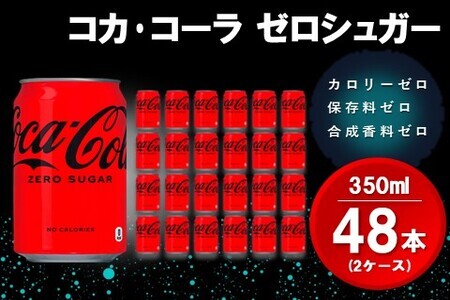 コカ・コーラ ゼロシュガー 350ml缶 (2ケース) 計48本 K090141
