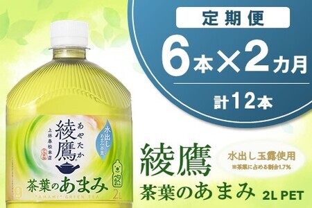 【2か月定期便】綾鷹 茶葉のあまみ PET 2L (6本×2回) K090475