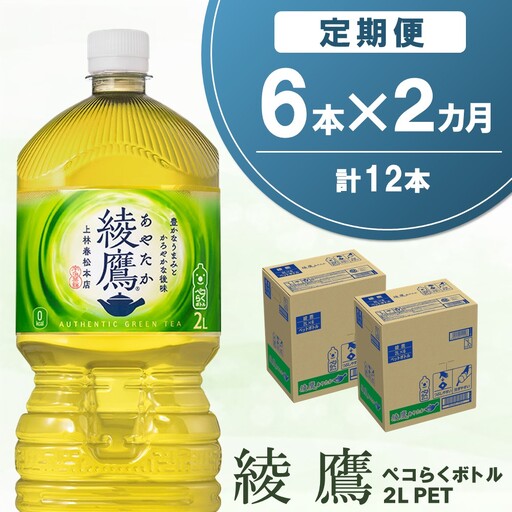 【2か月定期便】綾鷹 ペコらくボトル PET 2L (6本×2回) K090493