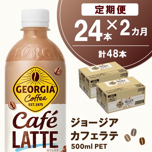 【2か月定期便】ジョージア カフェラテ 500mlPET×24本(1ケース) K090519