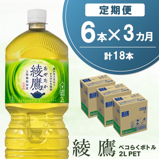 【3か月定期便】綾鷹 ペコらくボトル PET 2L (6本×3回) K090494