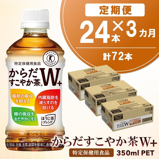 【3カ月定期便】からだすこやか茶W＋ 350mlPET×24本(合計3ケース)【特定保健用食品】 K090506