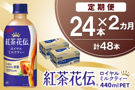 【2か月定期便】紅茶花伝 ロイヤルミルクティー 440mlPET×24本(1ケース) K090521