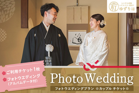 フォトウエディングプラン カップルチケット K102001