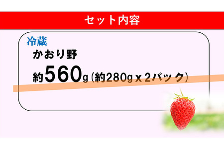 【ふるなび限定】【新農場オープン記念】【先行受付 2026年1月より発送】【農場直送！】かおり野(約280g×2P) K100013