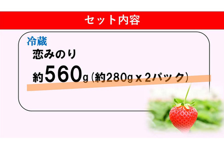 【ふるなび限定】【新農場オープン記念】【先行受付 2026年1月より発送】【農場直送！】恋みのり(約280g×2P) K100017