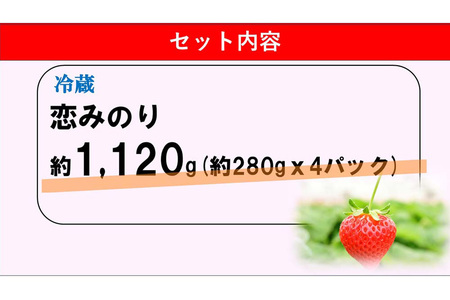 【ふるなび限定】【新農場オープン記念】【先行受付 2026年1月より発送】【農場直送！】恋みのり(約280g×4P) K100018