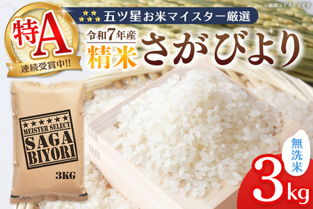 【令和7年産米】五ツ星お米マイスター厳選 さがびより 無洗米 3kg K103005