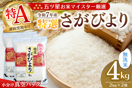 【令和7年産米】【真空パック】五ツ星お米マイスター厳選 さがびより 無洗米 4kg (2kg×2袋) K103009