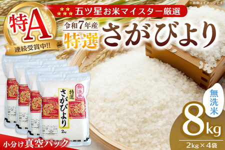 【令和7年産米】【真空パック】五ツ星お米マイスター厳選 さがびより 無洗米 8kg (2kg×4袋) K103010