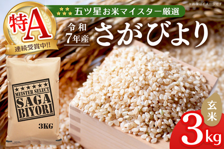 【令和7年産米】五ツ星お米マイスター厳選 さがびより 玄米 3kg K103011