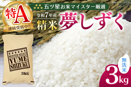 【令和7年産米】五ツ星お米マイスター厳選 夢しずく 無洗米 3kg K103019