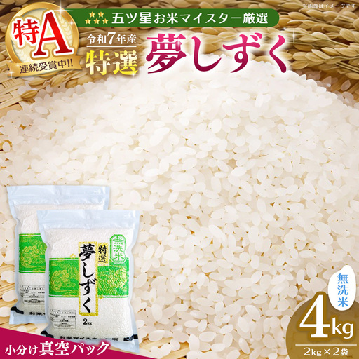 【令和7年産米】【真空パック】五ツ星お米マイスター厳選 夢しずく 無洗米 4kg (2kg×2袋) K103023