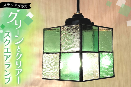 ステンドグラス スクエアランプ(グリーンとクリアー) K003146