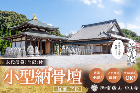 【寄附お申込み前連絡必須】「みんなの納骨堂」小型納骨壇・紅葉柄(ご夫婦・お一人様向け・下段)・30年後永代供養(合祀)付 K101011