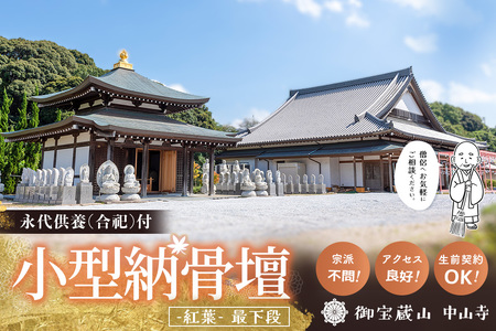 【寄附お申込み前連絡必須】「みんなの納骨堂」小型納骨壇・紅葉柄(ご夫婦・お一人様向け・最下段)・30年後永代供養(合祀)付 K101012