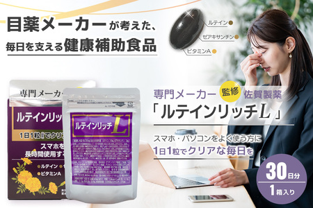 ルテインリッチ 30粒(ソフトカプセル) K105001
