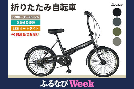 【ふるなびWEEK対象】折りたたみ自転車 オンボーダー20インチ外装6段変速(4色から選択可) K025009 FN-Limited-WE