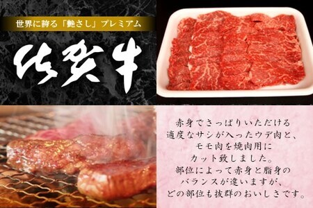佐賀牛ウデ・モモ焼肉用 500g K062016
