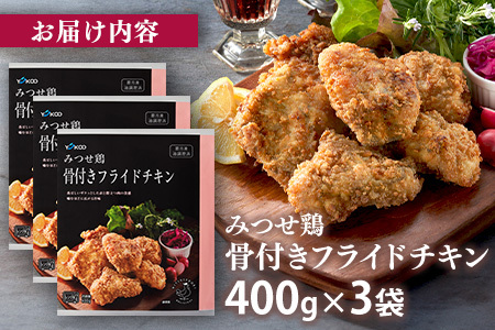 佐賀県産みつせ鶏 骨付きフライドチキン400g×3袋【フライドチキン おつまみ おやつ 簡単 レンチン 冷凍 長期保存 小分け パーティー クリスマス 低脂質 ヘルシー 旨味成分 柔らか 歯ごたえ】K059044