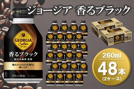 ジョージア 香るブラック ボトル缶 260ml(2ケース)計48本【コカコーラ コーヒー 無糖 コク 深み 味わい 本格 ボトル缶 惹きたてアロマ製法 淹れたてコーヒー 常備 保存 買い置き 気分転換】 A5-F047064