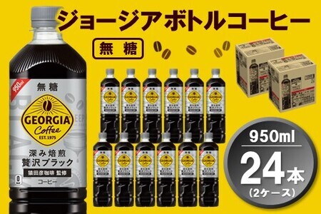 【2025年1月13日で掲載終了】ジョージア ボトルコーヒー 無糖 950mlPET(2ケース)計24本【コカコーラ コーヒー 無糖 ストレート 深み焙煎 じっくり コク ペットボトル 常備 保存 買い置き 気分転換 カフェ】 A3-F047062