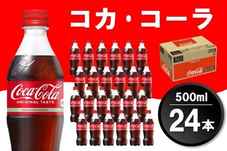 コカ・コーラ 500mlPET×24本(1ケース)【コカコーラ コーラ 炭酸