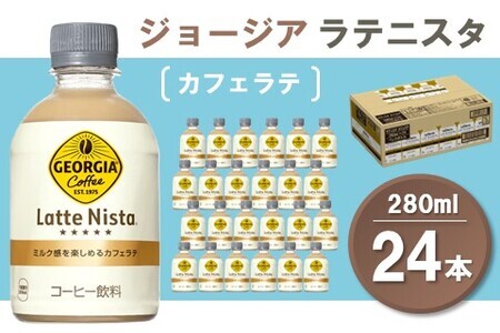 ジョージア ラテニスタ カフェラテ 280ml×24本(1ケース)【コカコーラ