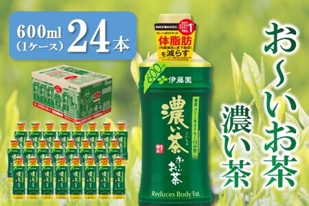 おーいお茶濃い茶 600ml×24本(1ケース)【伊藤園 お茶 緑茶 濃い 渋み まとめ買い 箱買い ケース買い カテキン 2倍 体脂肪】Z4-F071014