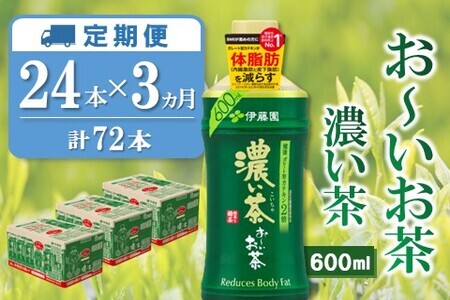 3カ月定期便】おーいお茶濃い茶 600ml×24本(合計3ケース)【伊藤園 お茶