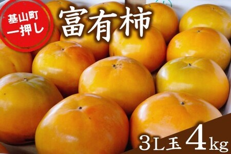 B1-046F 富有柿【3L玉4kg】基山町一押しの柿【期間限定】