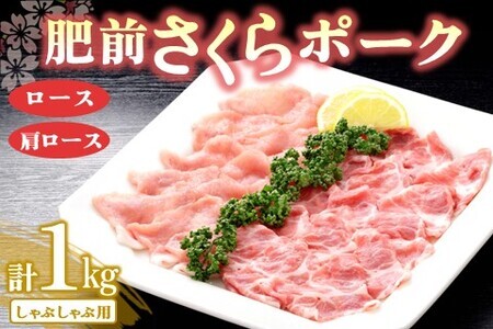 肥前さくらポークしゃぶしゃぶ 1kgセット(ロース・肩ロース)【JA しゃぶしゃぶ 美味しい やわらか 安全 高品質 ビタミン タンパク質豊富 限定生産 冷凍】 A3-F012006