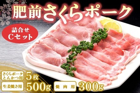 肥前さくらポーク詰合せCセット(さくらポークとんかつ5枚・生姜焼き500g・焼肉用300g)【JA トンカツ 生姜焼き 美味しい やわらか ジューシー 安全 高品質 ビタミン タンパク質豊富 限定生産 冷凍】 A5-F012009