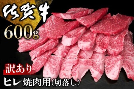 訳あり】佐賀牛 ヒレ焼肉用(切落し) 600g【佐賀牛 牛肉 牛ヒレ ヒレ肉