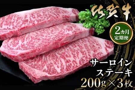 【2カ月定期便】佐賀牛 サーロインステーキ 200g×3枚(計6枚) K030491