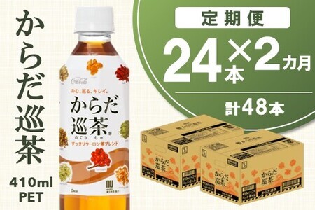 【2カ月定期便】からだ巡茶 410mlPET(合計2ケース)【コカコーラ ウーロン茶 ブレンド茶 すっきり 美味しい キレイ ペットボトル お茶 健康志向 持ち運び 常備 保存 買い置き 24本×2ケース】 A6-F047308