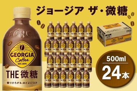 ジョージア ザ・微糖 500mlPET×24本(1ケース)【コカコーラ コーヒー 微