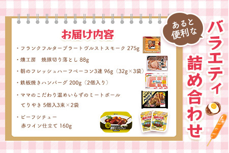 伊藤ハム あると便利なバラエティ詰め合わせ【伊藤ハム 簡単 便利 レンチン 手軽 お弁当 おやつ おつまみ ハンバーグ ミートボール ハム 単身】K021064