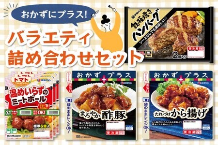 おかずにプラスバラエティ詰め合わせセット【伊藤ハム 詰合せ お弁当 晩御飯 人気 おかず から揚げ 酢豚 ハンバーグ ミートボール】 Z3-F021009