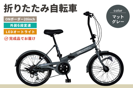 折りたたみ自転車 オンボーダー20インチ外装6段変速(マットグレー) K025003