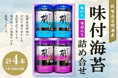 佐賀県有明海産味付海苔詰め合せ(味付のり・塩のり各2本)【海苔 のり 佐賀 有明海産 味付 塩 おつまみ おにぎり お弁当 特製だし ボトル入り】 A-F057010