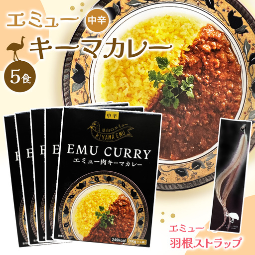 エミューキーマカレー(中辛)・エミューの羽根ストラップ K006029