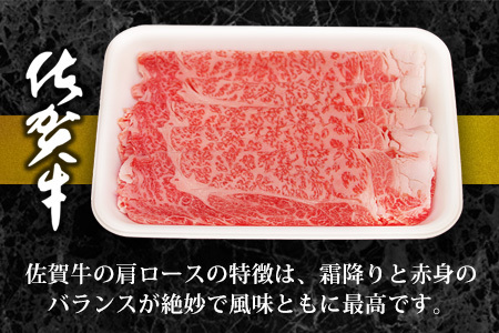 佐賀牛肩ロースしゃぶしゃぶ用 500g K062019