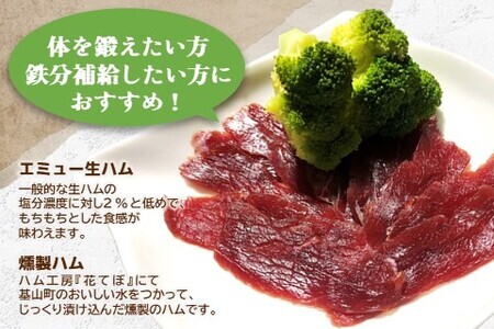 エミュー生ハム・3種燻製ハムセット K006033