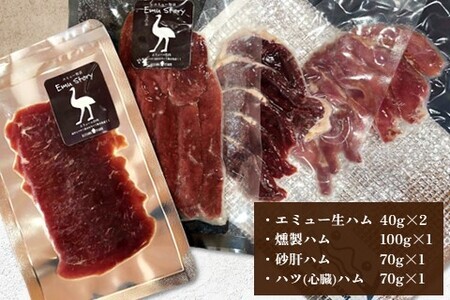 エミュー生ハム・3種燻製ハムセット K006033