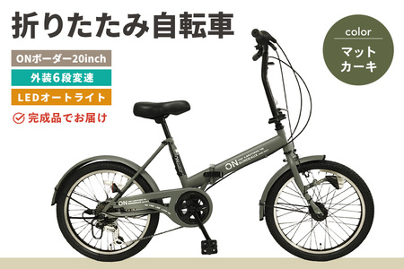 折りたたみ自転車 オンボーダー20インチ外装6段変速(マットカーキ) K025002